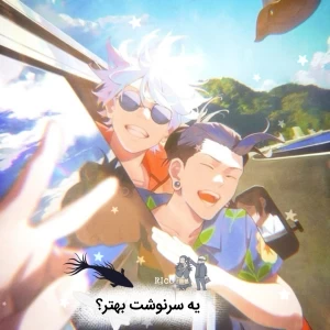 عکس یه سرنوشت بهتر؟