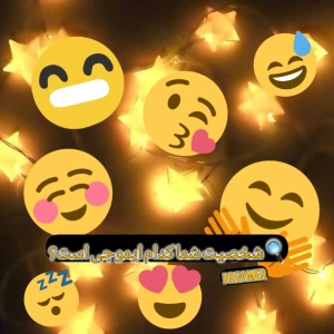 عکس شخصیت تو کدام ایموجی است!؟
