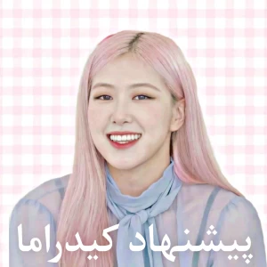 عکس پیشنهاد کیدراما