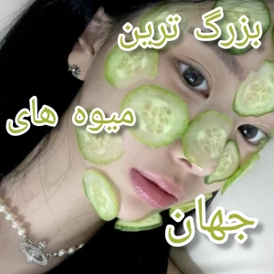 عکس بزرگ ترین و سنگین ترین میوه های جهان