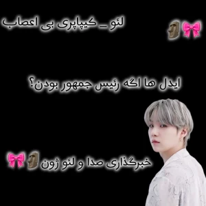 عکس اگه ایدل ها رئیس جمهور بودن؟
