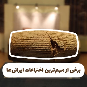 عکس ۳۰ اختراع ایرانیان که جهان را متحول کرد!