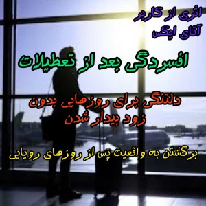 عکس افسردگی بعد تعطیلات