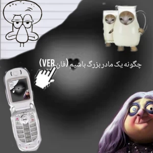 عکس چگونه یک مادر بزرگ باشیم (فان ver)