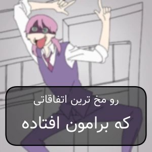 عکس رو مخ ترین اتفاقاتی که برامون افتاده