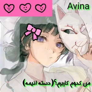 عکس من کدوم کاربرم؟(دسته انیمه)