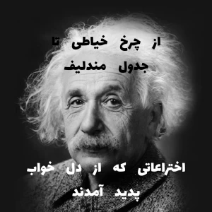 عکس اختراعاتی که از دل خواب پدید اومدن