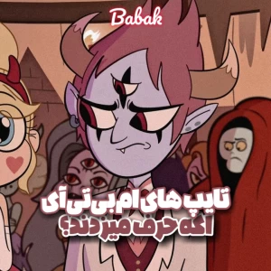 عکس تـایـپ‌هـا‌اگـه‌حـرف‌مـی‌زدنـد؟!²