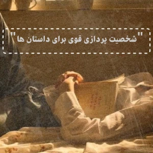 عکس چگونه مثل یک نویسنده حرفه‌ای شخصیت‌پردازی کنیم