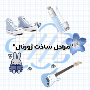 عکس مراحل ساخت ژورنال