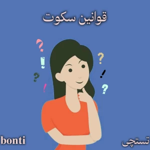 عکس قوانین سکوت