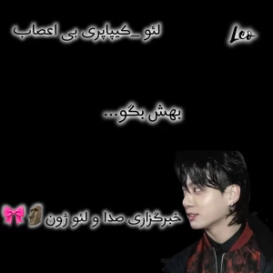 عکس بهش بگو...(Bts ver)