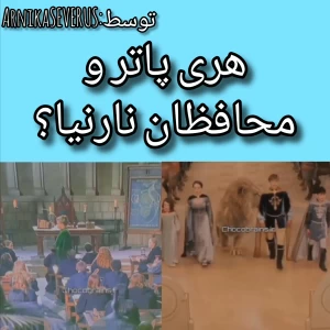 عکس هری پاتر و محافظان نارنیا؟