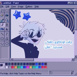 عکس چقدر اوتاکوی دلقکی هستید؟(فان)