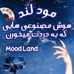 عکس هوش مصنوعی هایی که به دردت میخورن!