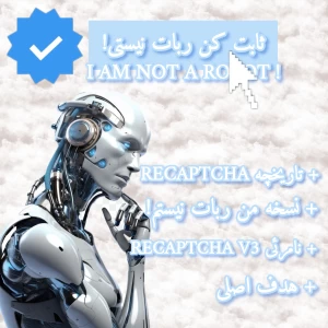 عکس ثابت کن ربات نیستی!
