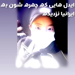 عکس ایدل هایی که چهره شون به ایرانیا نزدیکه