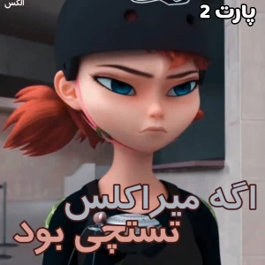 عکس اگه میراکلس تستچی بود !