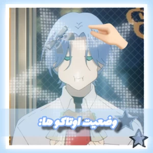 عکس وضعیت اوتاکو ها: