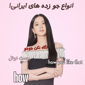 عکس انواع جو زده های ایرانی؟!