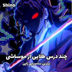 عکس چند درس طلایی از موساشی