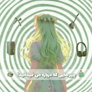 عکس آنچه درباره من نمیدانید!