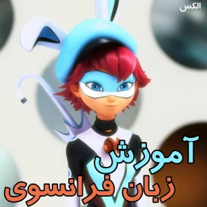 عکس آموزش زبان فرانسوی !