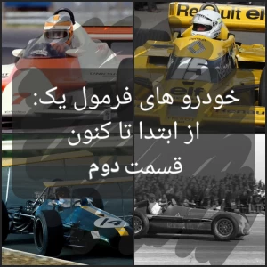 عکس خودرو های فرمول یک از ابتدا تا کنون (2)