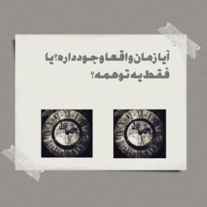 عکس آیا زمان واقعا وجود داره؟