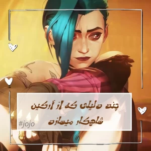 عکس چند دلیلی که از انیمیشن آرکین شاهکار میسازد