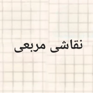 عکس نقاشی مربعی