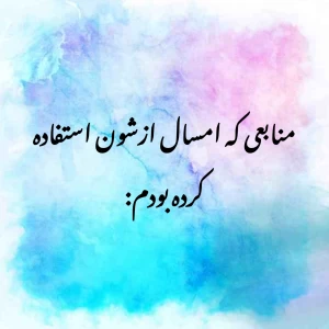 عکس منابعی که امسال ازش استفاده کردم: