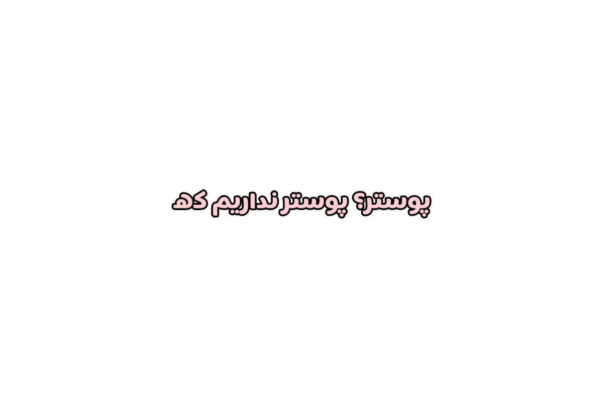 هی! تو خیلی اشنایی؟!