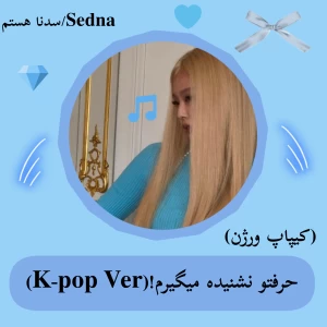 عکس حرفتو نشنیده میگیرم!(کیپاپ ور)