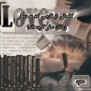 عکس سفر کلمات پارسی به جای، جای جهان!