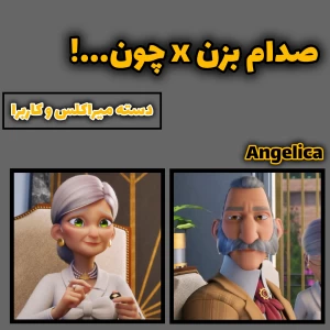 عکس صدام بزن x چون..!