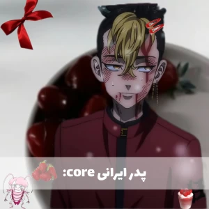 عکس پدر ایرانی core: