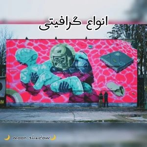 عکس انواع گرافیتی