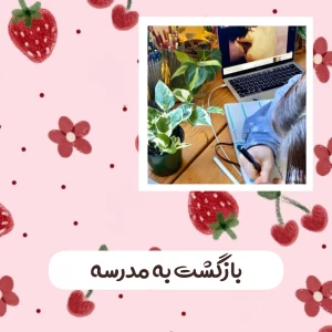 عکس بازگشت به مدرسه
