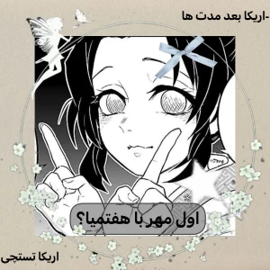 عکس اول مهر با هفتمیا؟