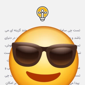 عکس تستچی سامانه ای برای پدران(میم)