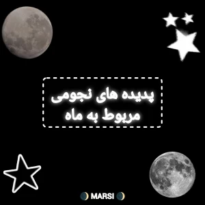 عکس پدیده های نجومی مربوط به ماه