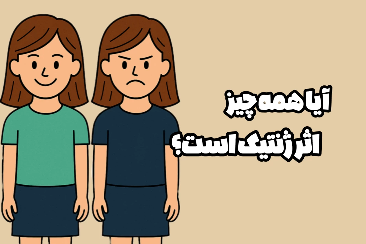 شخصیت ارثیه یا تربیت؟