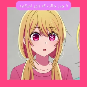عکس ۵ چیز که قابل باور نیست