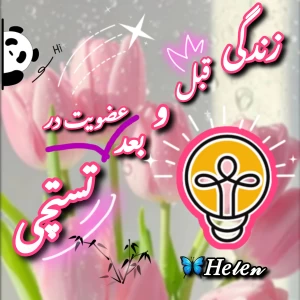 عکس زندگی قبل و بعد از تستچی؟