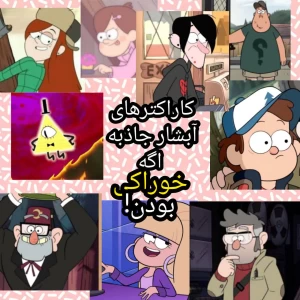 عکس اگه کاراکترهای آبشارجاذبه خوراکی بودن!