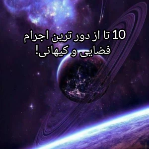 عکس 10 تا از دور ترین اجرام فضایی و کیهانی!