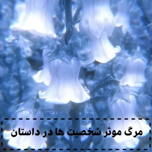 عکس مرگ مؤثر: چگونه شخصیت‌ها را به روشی به یادماندنی بکشیم؟