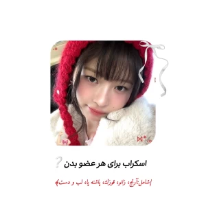 عکس اسکراب‌بدن❕🐥