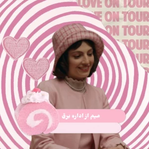عکس میم از اداره برق
